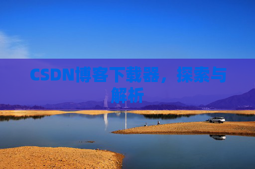 CSDN博客下载器，探索与解析